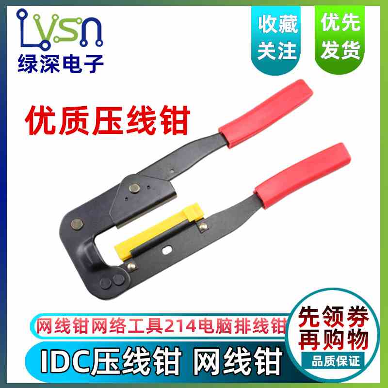 绿深  IDC压线钳网线钳网络工具214电脑排线钳