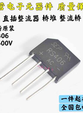 一件=5个 全新现货SEP 整流桥 RS406扁桥 桥堆  整流器 4A600V