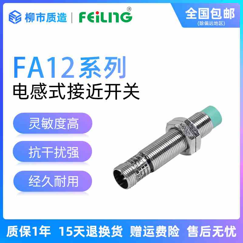 浙江飞凌FEILING接近开关FA12-4NAH屏蔽M2PB LC KA带航空插传感器