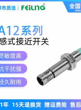 浙江飞凌FEILING接近开关FA12-4NAH屏蔽M2PB LC KA带航空插传感器
