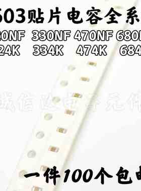 0603贴片电容 224K 334K 474K 220/330/470/680NF 16V 10% X7R