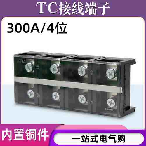 铜件TC-3004固定式大电流接线端子板排4位4P/300A压电线柱接线盒