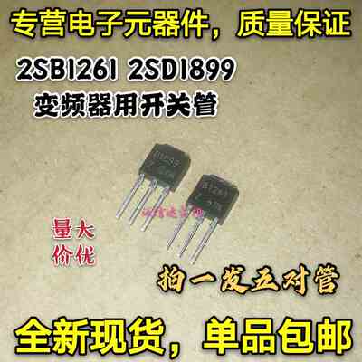 全新包邮 拍1发5对 B1261 D1899 2SB1261 2SD1899 变频器用开关管