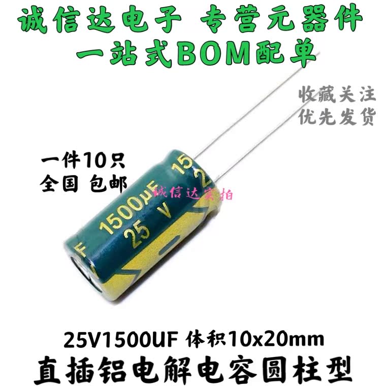 25v1500uF 直插铝电解电容器 体积10*20mm 1500微法25伏（10个）