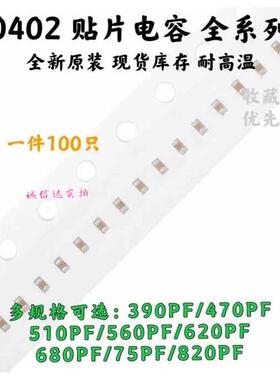 0402贴片电容 390/470/510/560/620/680/750/820PF 10% 50V X7R