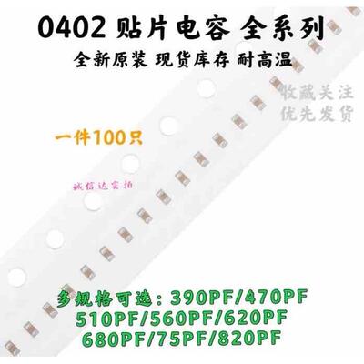 0402贴片电容 390/470/510/560/620/680/750/820PF 10% 50V X7R