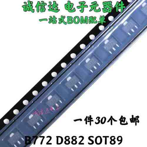 2SB772 2SD882 丝印 B772 D882 贴片三极管 晶体管 SOT89（30个）