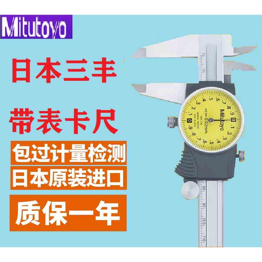 日本三丰Mitutoyo进口带表游标卡尺0-150mm代表卡尺200mm505-730