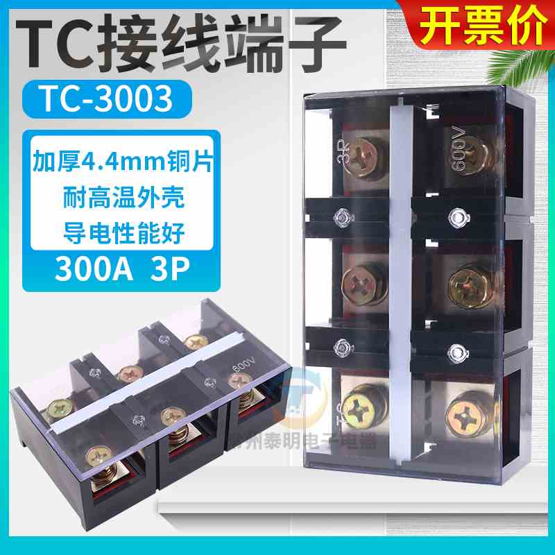 TC-3003固定式大电流接线端子接线排300A 3P铜接线排连接接插