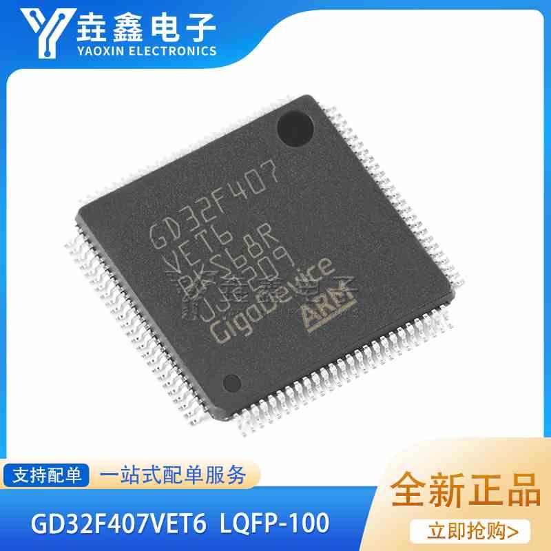 原装GD32F407VET6 LQFP-100 ARM Cortex-M4 32位微控制器-MCU