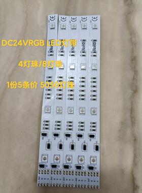 铝基板灯带 DC24VRGB LED灯带  4灯珠/8灯珠 1份5条价 5050灯珠