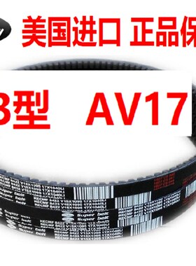 进口三角皮带汽车皮带B型有齿AV17x1310 17X1315 17X1320Li带牙