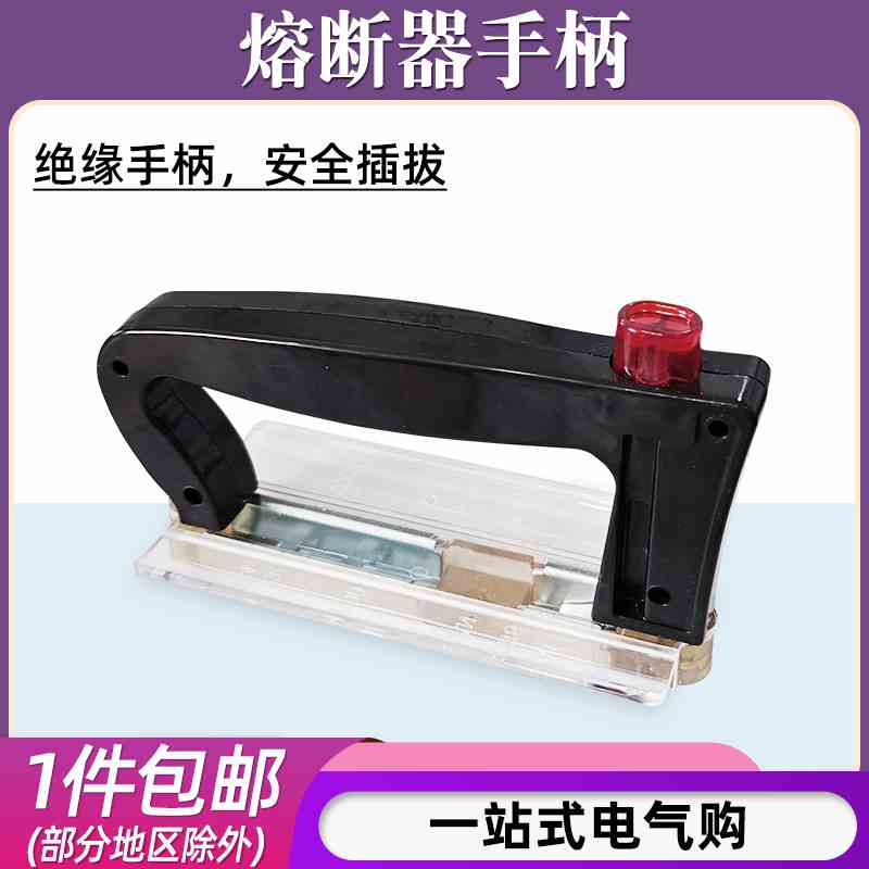 刀型熔断器手柄NT00 NT1 NT2 NT3 NT4保险丝拉手把手拆装装卸插拔