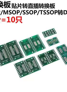 贴片转直插PCB板 SOP/MSOP/SSOP/TSSOP/SOT23转DIP 转接板万用板