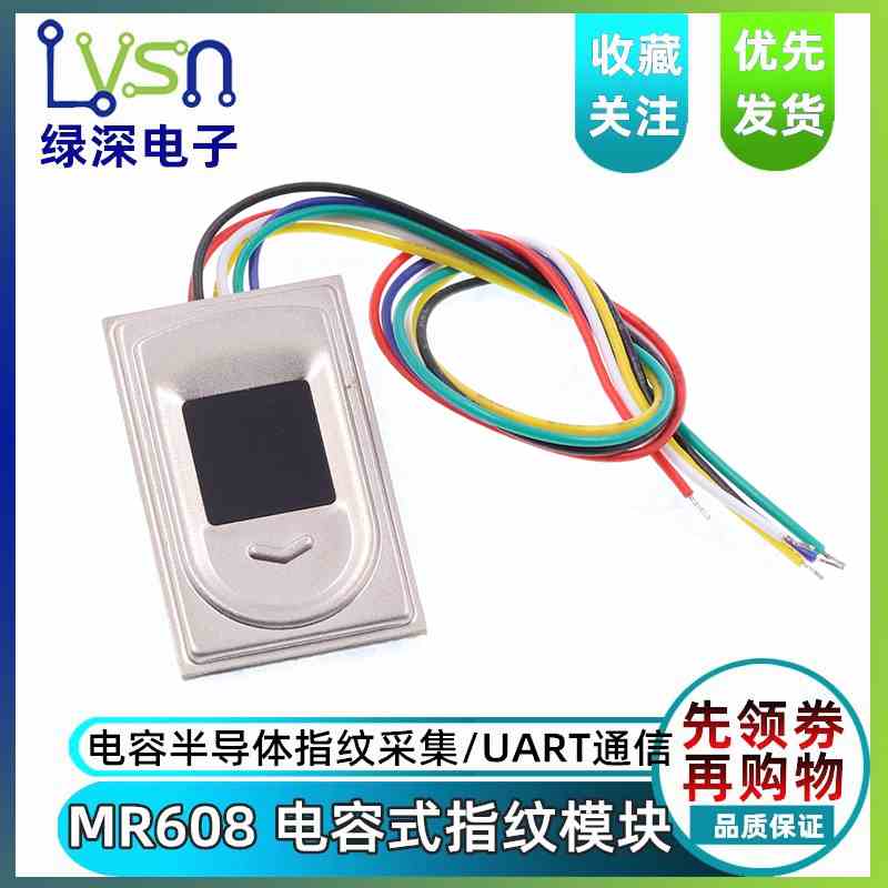 51单片机MR608电容式指纹识别模块 电容半导体指纹采集/UART通信