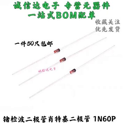 肖特基二极管 锗检波二极管 1N60P IN60P 封装DO-35 (50个)