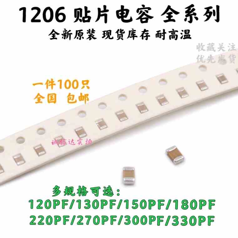 1206贴片电容 120/130/150/180/220/270/300/330PF 10% 50V X7R