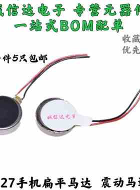 1027手机扁平马达 手机震动电机 手机振动马达 10*2.7MM（5只）