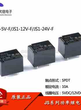 原装正品 继电器 JS1-5V-F/12V-F/24V-F一开一闭 10A 5脚