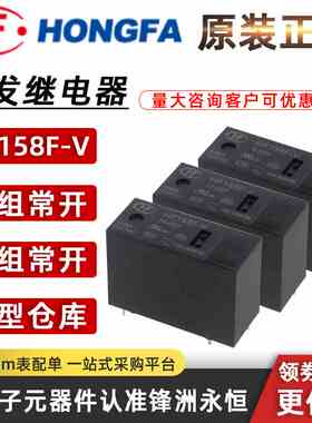HF158F-V-5-H2T HF158F-V-12-H2T HF158F-V-24-H2T 宏发继电器