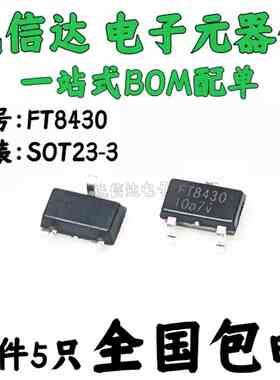 5只包邮 FT8430-LTR 贴片SOT23-3 高精度5V输出非隔离降压恒压IC