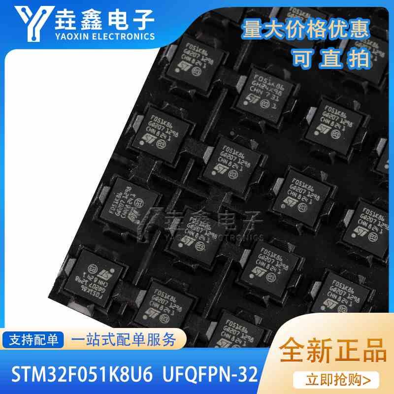 原装正品STM32F051K8U6 UFQFPN-32 ARM CortexM0 32位微控制器MCU