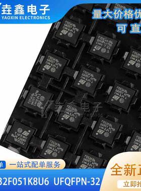原装正品STM32F051K8U6 UFQFPN-32 ARM CortexM0 32位微控制器MCU