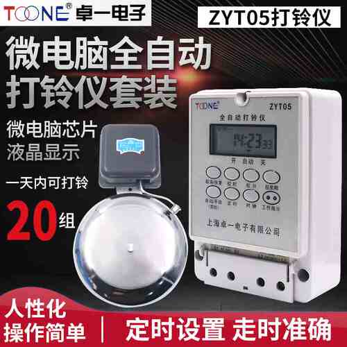 卓一电子ZYT05时间微电脑全自动仪定时打铃控制器220V20次电铃