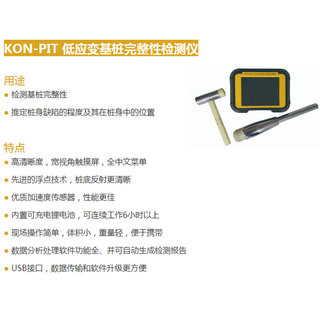 。北京康科瑞KON-PIT低应变仪 反射波法桩基完整性检测分析仪小应
