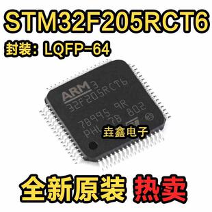 全新原装 STM32F205RCT6 LQFP-64 微控制器芯片IC ST单片机 现货