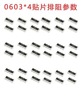 贴片排阻0603*4P 8P4R 100R 1K 10K 4.7K 5.1K 51R 22R 33R 4D03