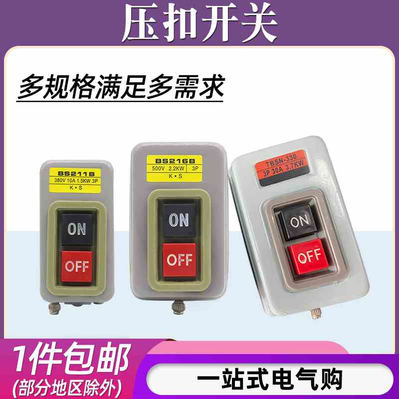 BS211B/216B/230B动力控制按钮开关三相电机启动停止押压扣开关