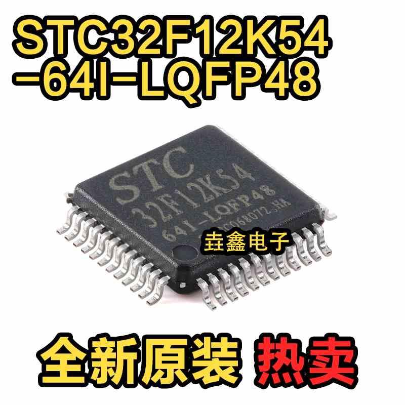 原装正品 STC32F12K54-64I-LQFP48 32位8051内核单片机芯片