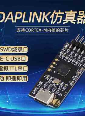 DAPLINK仿真器STM32开发调试器SWD/USB串口离线下载器免驱动typec