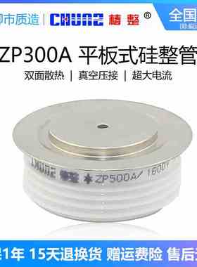 椿整CHUNZ平板式整流二极管ZP300A500A大功率凹凸硅整流2CZ椿树