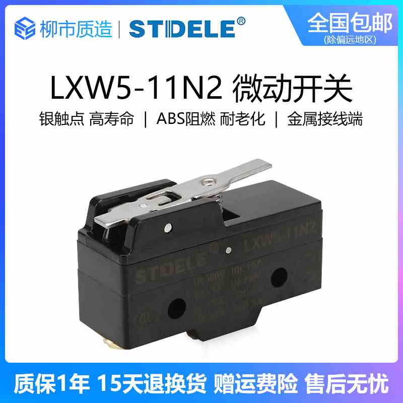 施泰德STDELE微动开关LXW5-11N2短柄行程限位TM-1702高品质银触点