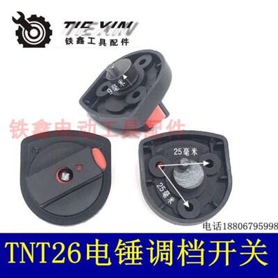 铁鑫电动工具配件 TNT26电锤开关调档TNT电锤调挡 转换开关02632