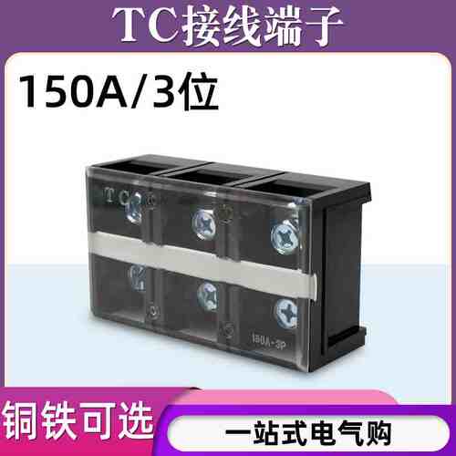 TC-1503固定式大电流铜接线端子板排3位3P/150A电线压线柱接线盒