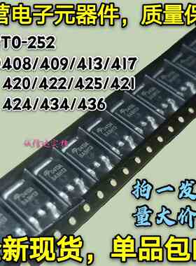 原装贴片TO252 AOD408/409/413/417/420/422/425/421/424/434/436
