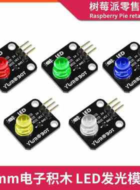 8mmLED灯模块 高亮黄/蓝/白/绿/红发光二极管LED灯单片机电子积木