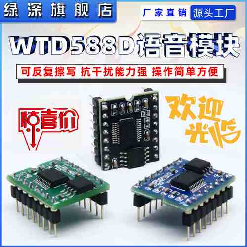 WT588D语音芯片 语音模块组 可反复擦写 语音16P-8M\16M\32M