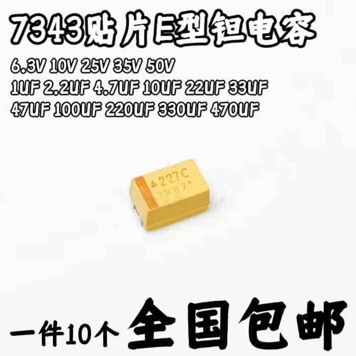 7343/E型 贴片钽电容 220/330 470UF 680UF 1000UF 6.3V 10V 16V
