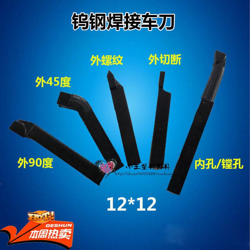 焊接车刀/小车刀 镗刀 DIY小车床 12*12 90 45  YT15 YG8 YW1