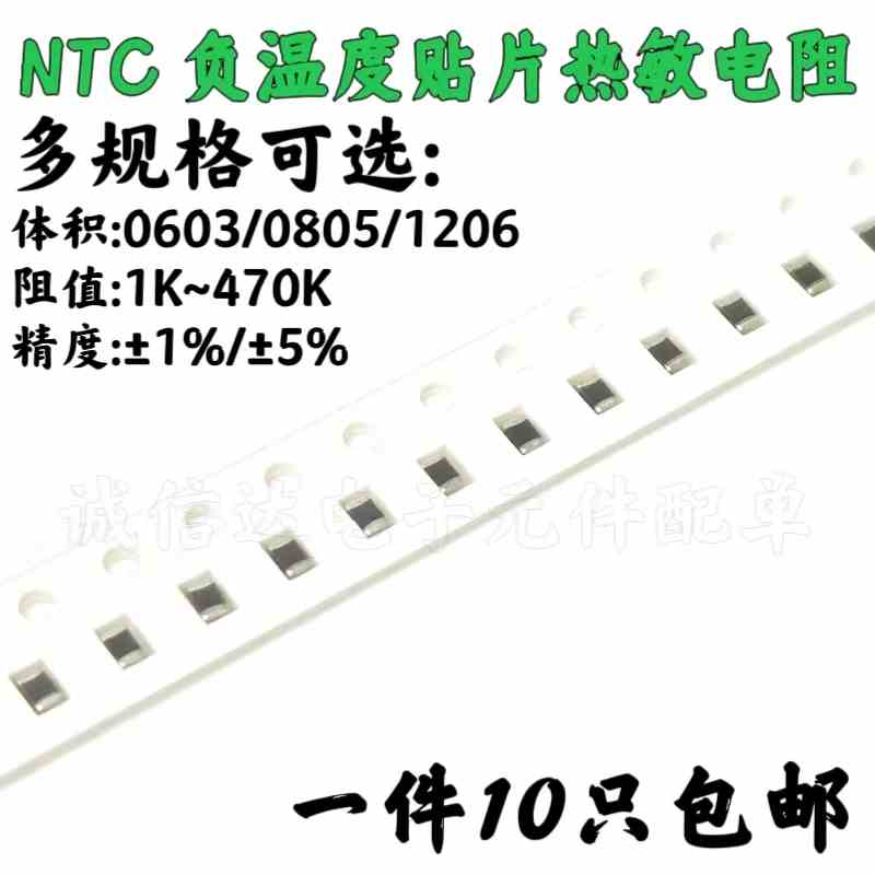 NTC贴片热敏电阻0603 0805 1206 1K 2.2K 5K 10K 47K 50K 100K 1%
