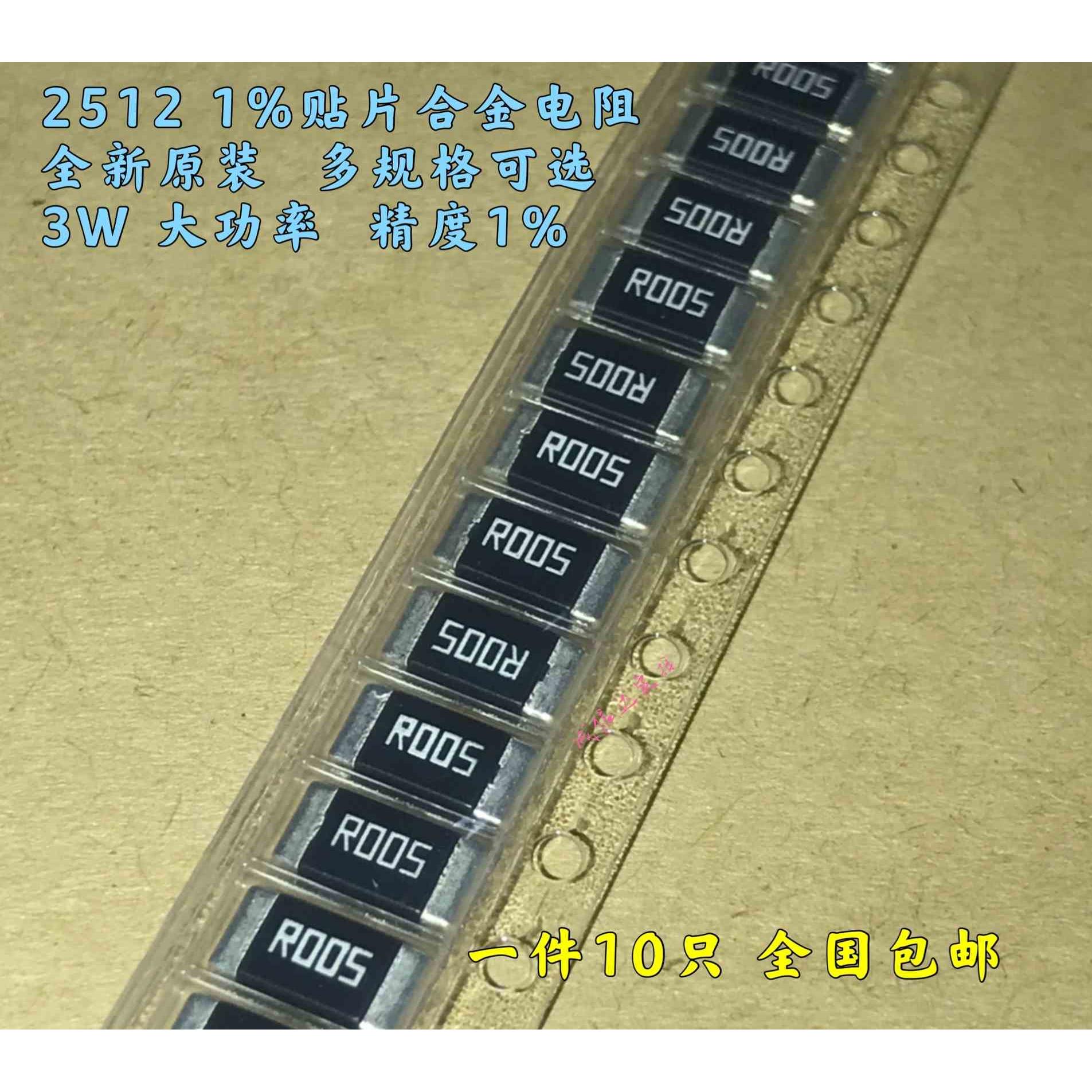 2512贴片合金采样电阻3W 1% 0.001 R001 2mR 0.005R 0.01R 10毫欧