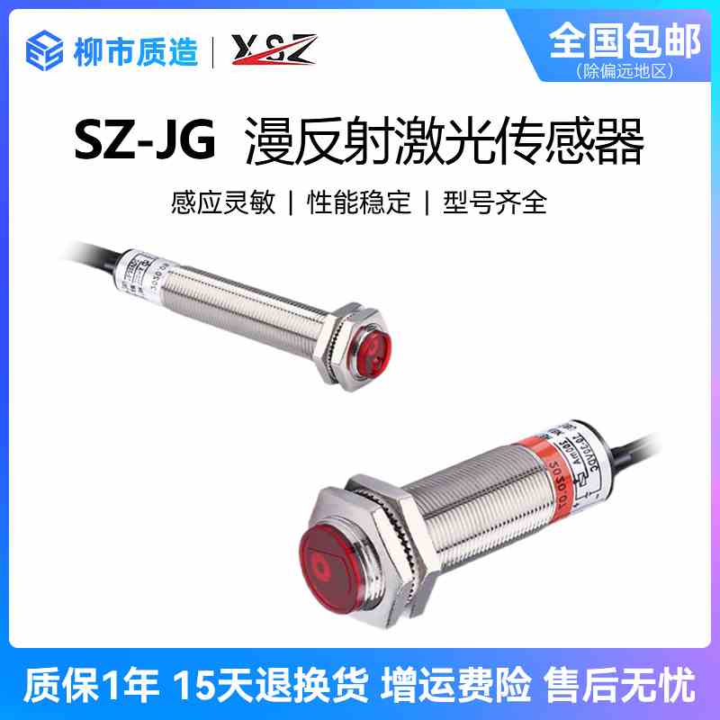 新森正XSZ漫反射激光传感器SZ-JG-15MFS1 15MFSP2 30MFS1 30MFSP2