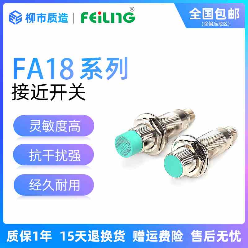 浙江飞凌FEILING接近开关FA18-8NAH屏蔽M5PB LC KA带航空插传感器
