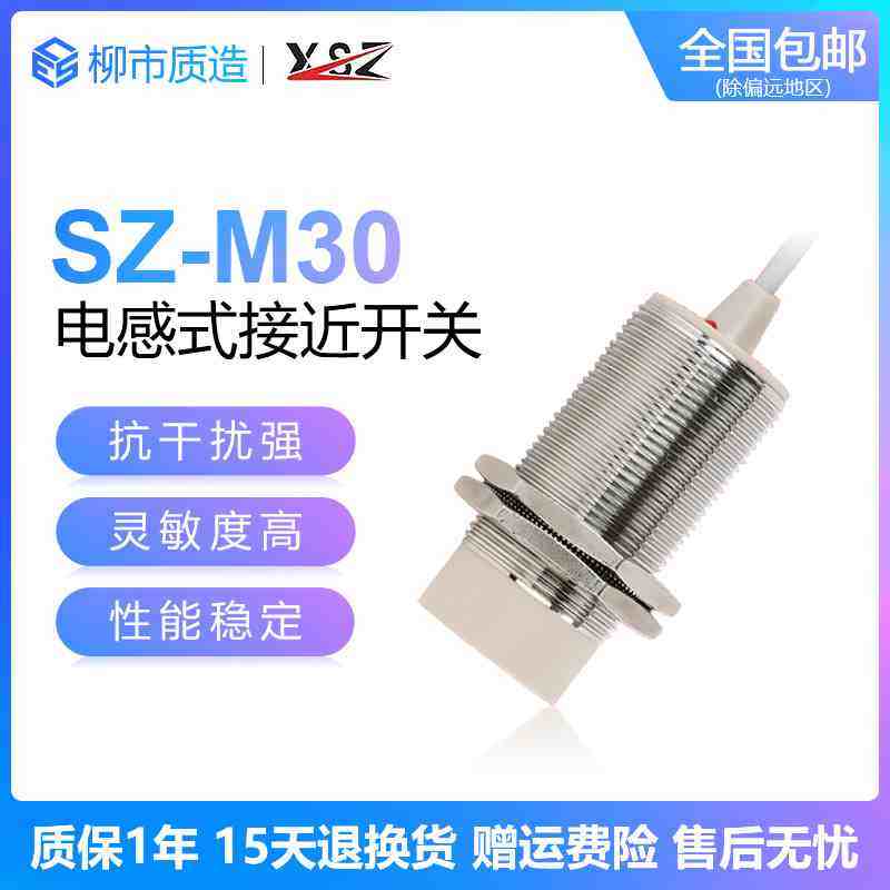 新森正XSZ电感式接近开关SZ-M30-15DN 10DP3 AO金属感应高端A级