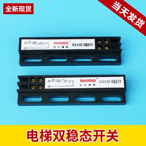 全新门机双稳态开关KCB-R-IIIA吉仕博格磁开关KCB-R-IIIB电梯配件