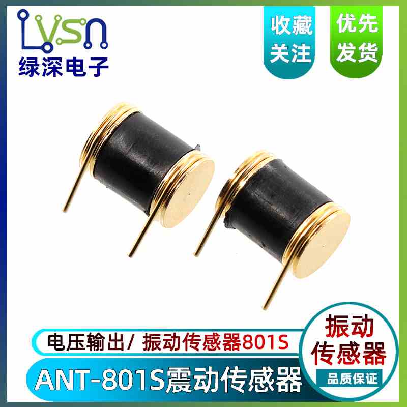 ANT-801S 震动传感器/ 电压输出/ 振动传感器801S /震动感应器